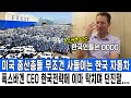 미국 중산층들 무조건 사들이는 한국 자동차폭스바겐 CEO 한국전략에 이마 탁치며 던진말....