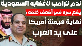 العرب ينهضون: بعد تصريحاتهم المستفزة السعودية تتحدى أمريكا بدعم مصري قوي والهيمنة الأمريكية تتلاشى!