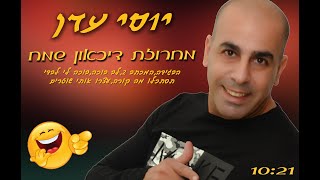 יוסי עדן מחרוזת דיכאון שמח