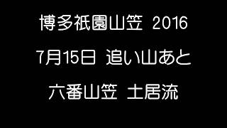 博多祇園山笠 2016 六番山笠 土居流 追い山あと