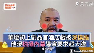 華燈初上劉品言酒店戲被深摸腿 他曝拍攝內幕導演要求超大膽