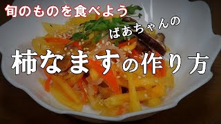 柿なますの作り方『旬のものを食べよう　やみつきになる美味しさ！！』Let's eat season's food