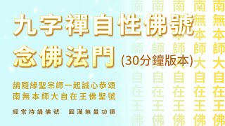 【佛乘宗實修功課系列】九字禪念佛功課002 (30分鐘版本)。請隨緣聖宗師一起誠心恭頌南無本師大自在王佛聖號，累積無量功德 ── 諸佛菩薩能夠加持我們，宇宙的能量能夠加持我們