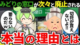 みどりの窓口が次々と廃止へ・・・衝撃的すぎるその理由とは【ずんだもん×ゆっくり解説】