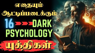 வெற்றியடைய உதவும் 😈 DARK PSYCHOLOGY யுக்திகள் | 16 Powerful Psychological 🔥  Strategies Part - 2 |