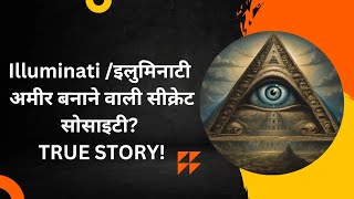 Illuminati /इलुमिनाटी - अमीर बनाने वाली सीक्रेट सोसाइटी? TRUE STORY!