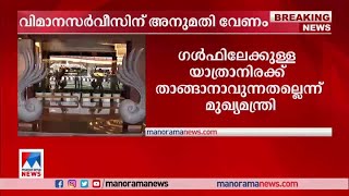 ഗള്‍ഫിലേക്ക് ചാര്‍ട്ടേഡ് വിമാന സര്‍വീസിന് അനുമതി തേടി കേരളം | Gulf | Flight service