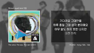 [4ak] Brown eyed soul - 기다려요