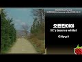 1시간 최유리 choiyuree 오랜만이야 it’s been a while 2024.5.2. 가사 lyrics