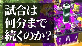 ゲームの試合時間を延長し続けたらどうなる？