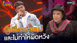 สู้เพื่อพ่อแม่ และไม่ทำให้ผิดหวัง | Highlight ดวลเพลงชิงทุน2024 Ep.1693 | 25 ต.ค.67