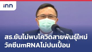 สธ.ยันไม่พบโควิดสายพันธุ์ใหม่-วัคซีนmRNAไม่ปนเปื้อน : ข่าวต้นชั่วโมง 16.00 น.