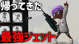 あの最強ジェットスイーパーが帰ってきた！！！【Splatoon3】【ジェッカスはよ】