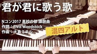 君が君に歌う歌｜混声四部：アルト・パートメロディ入｜第84回NHK全国学校音楽コンクール 高校の部課題曲｜歌詞付ピアノ伴奏