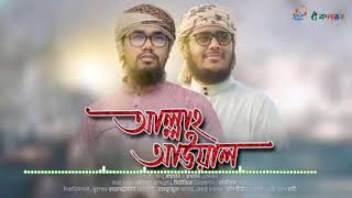 নতুন ইসলামী সংগীত । Allah Awal । Husain Adnan । Abu Rayhan । Kalarab । New Bangla Islamic Song 202
