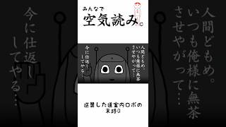 【空気読み。】逆襲した道案内ロボの末路 #shorts