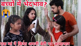 अपने ही बच्चो में इतना भेदभाव क्यों? BHEDBHAV | Chulbul videos