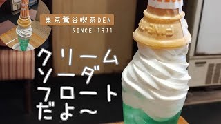 クリームソーダフロートだよ～喫茶DEN！東京鶯谷！