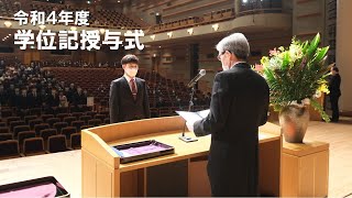 令和４年度学位記授与式