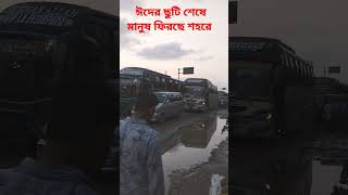 ঈদের ছুটি শেষে মানুষ ফিরছে শহরে। #viral