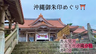 ［沖縄/女一人旅］沖縄御朱印巡り⛩ ［沖縄赤瓦と神社って最高にあうね］