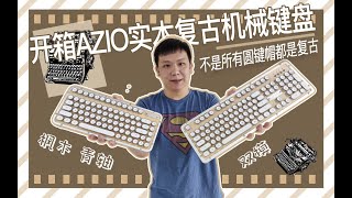 Y's life开箱 AZIO实木复古机械键盘，不是所有圆键帽的键盘都叫复古键盘