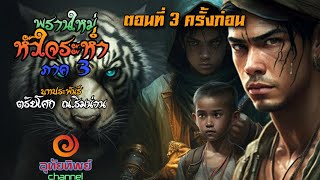 พรานใหม่หัวใจระห่ำ ภาค 3 ตอนที่ 3 ครั้งก่อน |ตรัยโศก : บทประพันธ์ @uthaitip4246