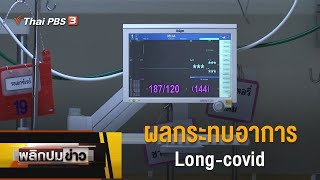 ผลกระทบอาการ Long-covid : พลิกปมข่าว (20 ต.ค. 64)