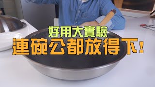 【楊桃購物台】炒菜鍋大實驗，看看怎麼放入大碗公！！平底鍋和炒鍋，優點一次大結合！！好的炒菜鍋，就這樣挑，每次用都讚不絕口的好比例！！