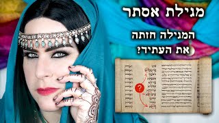 מגילת אסתר - חלק 4 || סודות המגילה הנסתרים חלק 2