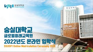 숭실대학교 글로벌미래교육원 2022년도 신입생 입학식