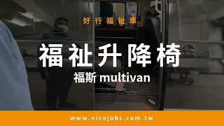 【福斯 multivan 裝 福祉升降椅】好行福祉車