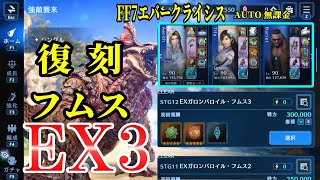 FF7EC EX3 フムス 完全フルオート編成解説      @KOJIROGAMES   FF7エバークライシス