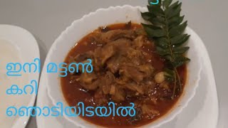 Mutton curry /തനി നാടൻ റെസിപ്പി /ഇത്ര എളുപ്പമായിരുന്നോ ഈ മട്ടൻ ഉണ്ടാക്കാൻ/എത്ര കയ്ച്ചാലും മതിയാവില്ല