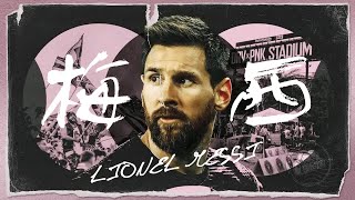 Lionel Messi transfers to Inter Miami CF｜梅西加盟迈阿密国际 贝克汉姆这座小庙何德何能请来大神？