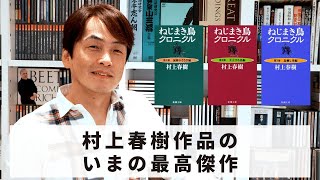 ［Book83］石田衣良セレクト『ねじまき鳥クロニクル』（村上春樹／新潮社）〜村上春樹作品のいまの最高傑作〜