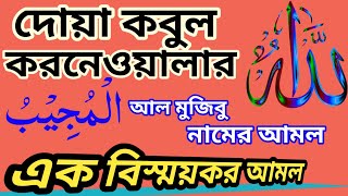 ইয়া মুজিবু। ya mujeebu। মহান আল্লার এক পবিত্র গুণবাচক নাম। ইয়া মুজিবু এর ফজিলত।