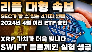 리플 대형 속보 / XRP = 10,000$ / SEC가 할 수 있는 4가지 선택 / 스위프트 블록체인 실험 성공 / 2024년 4월 이전 ETF 승인