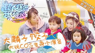 《超人妈妈带娃记3》邓莎篇 第5期：大麟子东北话首秀  饺子演技爆发秒变“包娘娘” Super Baby 2018 EP5【湖南卫视官方频道】