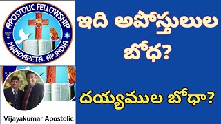 ఇది అపొస్తులుల బోధ నా? దయ్యముల బోధనా? ఈ డిస్కో డాన్సు ఏంటి??