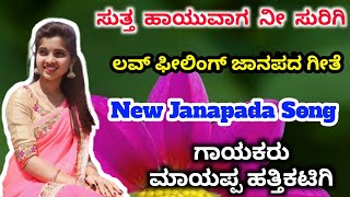 ಸುತ್ತ ಹಾಯುವಾಗ ನೀ ಸುರಿಗಿ ಜಾನಪದ ಗೀತೆ Suttha Hahuvaga Nii Surigi Janapada Song Mayappa Hatthikatigi So