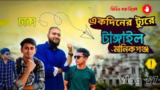 Manikganj \u0026 Tangail Day Trip | Baliati Jomidar Bari | Baliati Jomidar Bari Vlog | একদিনের ট্যুর |