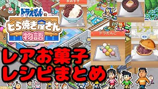 【ドラえもんのどら焼き屋さん物語 攻略】レアお菓子のレシピまとめ