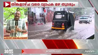 സംസ്ഥാനത്ത് തിങ്കളാഴ്ച വരെ വ്യാപക മഴ തടരും | MONSOON