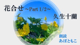 朗読クラブ「真夜中」第43夜　～花合せ　Part1～　久生十蘭 作