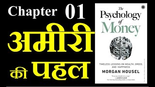 Psychology of Money || Chapter 01 || Hindi || पैसों का मनोविज्ञान || Morgan housel ||