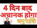 4 दिन बाद अचानक होगा धनु राशि || DHANU RASHI || SAGITTARIUS