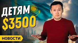 НАЦФОНД ДЕТЯМ | Сколько должны казахстанцы банкам | Доходность УИП | Прогноз курса