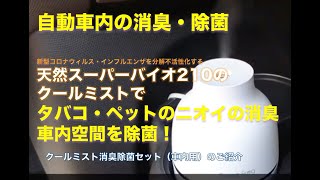 車内用 消臭除菌 クールミスト発生動画20180813