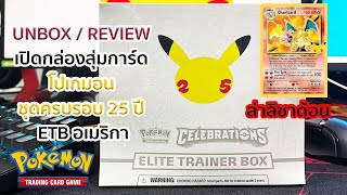 UNBOX / REVIEW เปิดกล่องสุ่มการ์ดโปเกมอน ครบรอบ 25ปี! ล่าลิซาด้อน เวอร์ชั่นแรกรีปริ้น!!